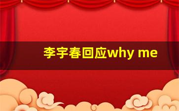 李宇春回应why me